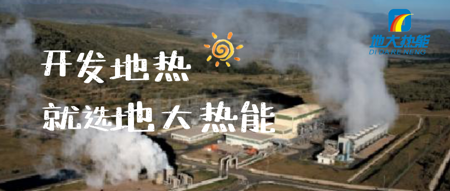 地熱能開發利用:地熱發電-地大熱能 地熱能開發利用:地熱發電-地大熱能