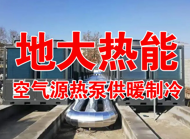 地大熱能因地制宜選擇供暖：地熱井、生物質、煤鍋爐，最后都改了熱泵供暖！