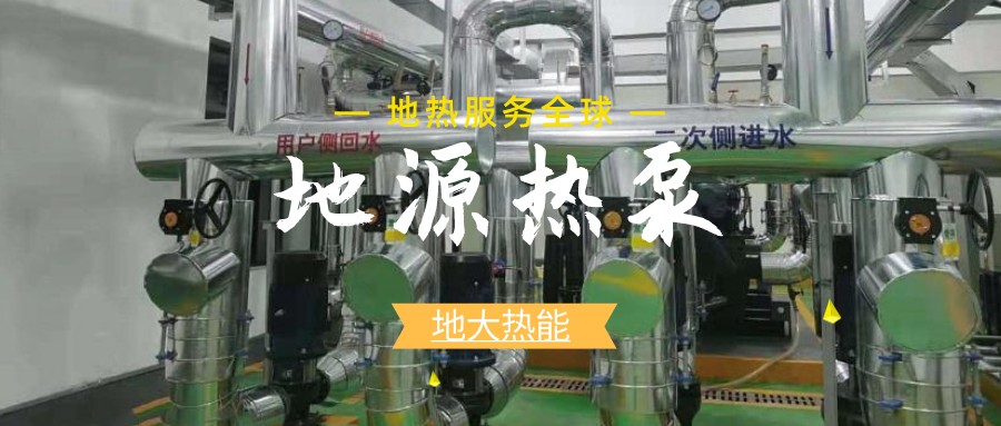 建筑節能新國標正式執行，淺層地熱能（地源熱泵）將迎來發展新機遇-熱泵系統專家-地大熱能