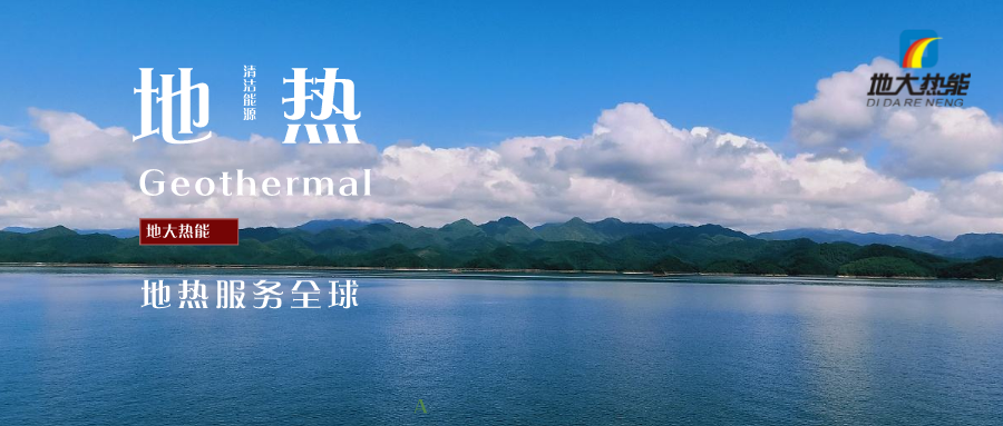 “地熱+”成為雄安清潔供暖的標志工程 -雄縣模式地熱能開發(fā)利用-地大熱能 “地熱+”成為雄安清潔供暖的標志工程 -雄縣模式地熱能開發(fā)利用-地大熱能