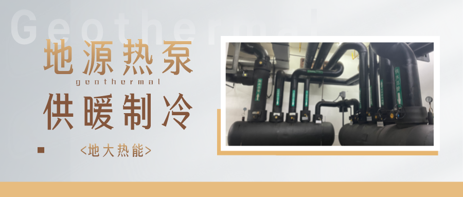 江蘇省人大常委會推進碳達峰碳中和 推行熱泵、地熱能等供暖-地大熱能