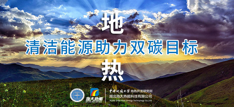 國務院：因地制宜發展地熱能等清潔能源，開展供熱改造等“三改聯動”-地大熱能