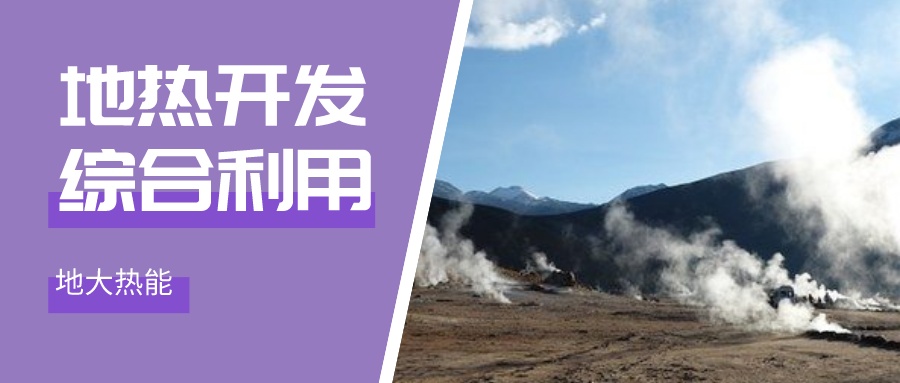 “十四五” 地熱能產(chǎn)業(yè)迎來高質(zhì)量躍升發(fā)展-地大熱能