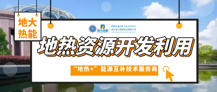 開(kāi)發(fā)地?zé)岱?wù)農(nóng)業(yè)，打造山東省智慧農(nóng)業(yè)清潔能源供暖樣板-地大熱能