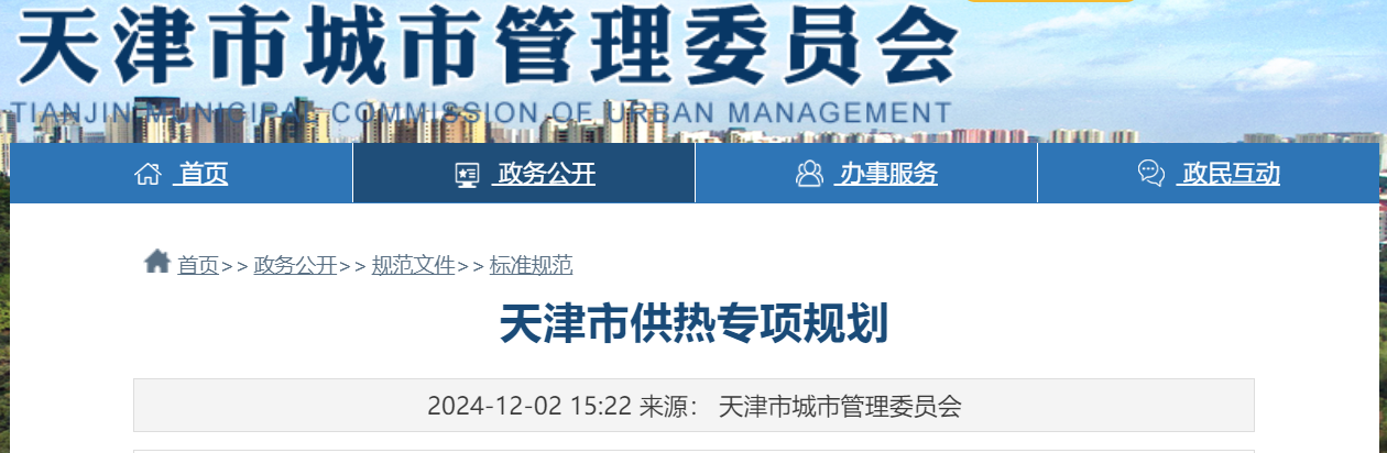 天津市地熱能供暖打頭陣！《天津市供熱專項規劃》發布-地大熱能