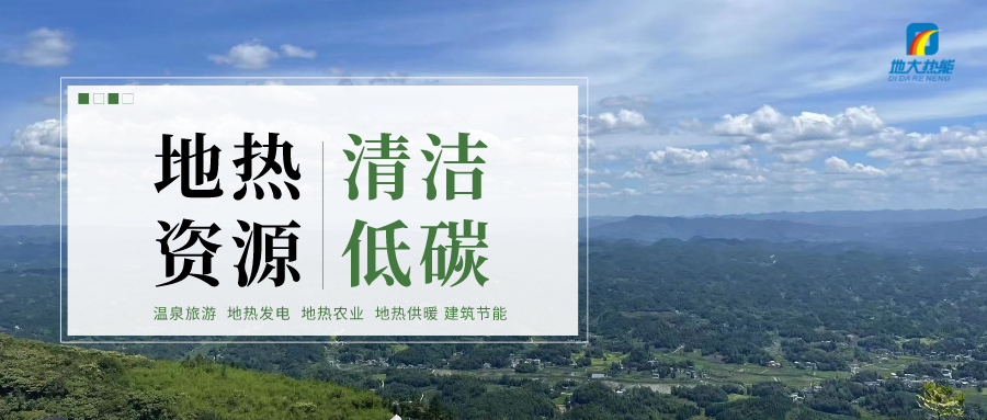 加大地?zé)嵝录夹g(shù)創(chuàng)新應(yīng)用 加快培育新業(yè)態(tài)、新場(chǎng)景、新模式-地大熱能