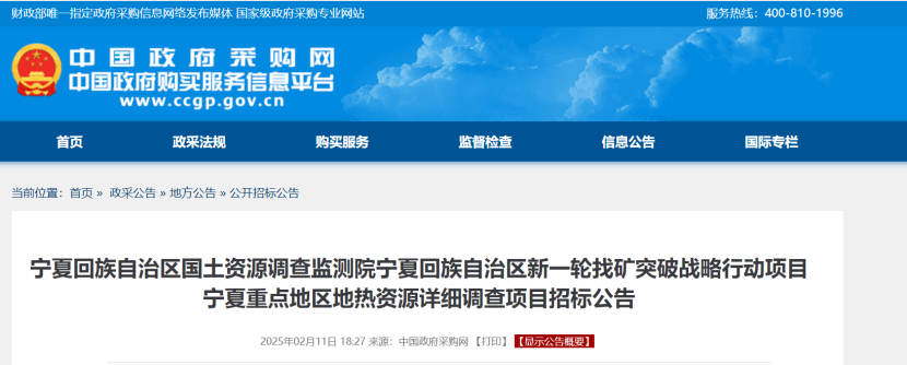 注意!寧夏回族自治區(qū)重點地區(qū)地熱資源詳細調查項目招標-地大熱能 注意!寧夏回族自治區(qū)重點地區(qū)地熱資源詳細調查項目招標-地大熱能