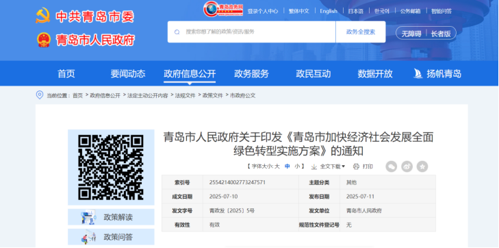 青島市加快經濟社會發展全面綠色轉型實施方案-地大熱能 青島市加快經濟社會發展全面綠色轉型實施方案-地大熱能