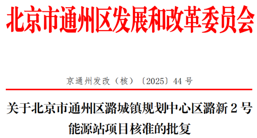 總投資超2.6億元!北京通州批復兩大地熱能源站項目-地大熱能 總投資超2.6億元!北京通州批復兩大地熱能源站項目-地大熱能