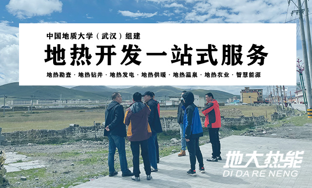 四川地熱能開發(fā)利用|甘孜縣城市地熱集中供暖_地大熱能